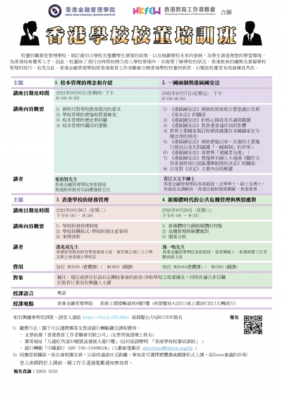 香港學校校董培訓班(2021年9月)