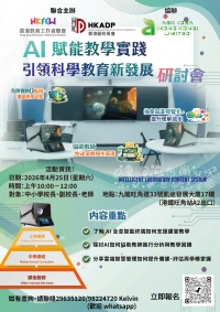 【最後召集！】「AI賦能教學實踐 引領科學教育新發展」研討會