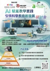 【最後召集！】「AI賦能教學實踐 引領科學教育新發展」研討會