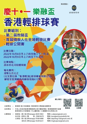 慶十&middot;一樂融盃香港輕排球賽