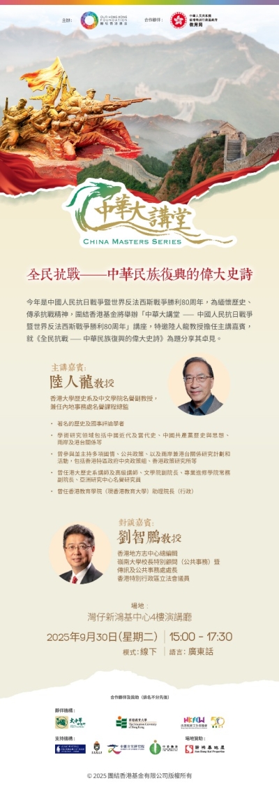 誠邀參與「中華大講堂 - 中國人民抗日戰爭暨世界反法西斯戰爭勝利80周年講座」