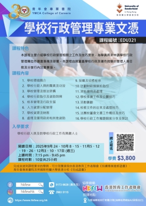 第二十二屆 學校行政管理專業文憑 現正接受報名