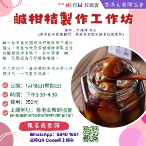 鹹柑桔製作工作坊