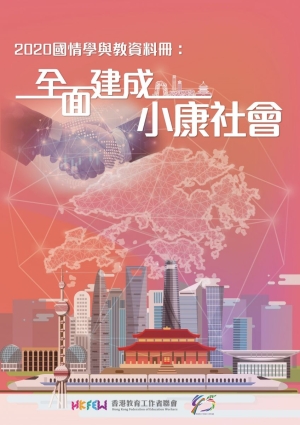 2020國情學與教資料冊：全面建成小康社會