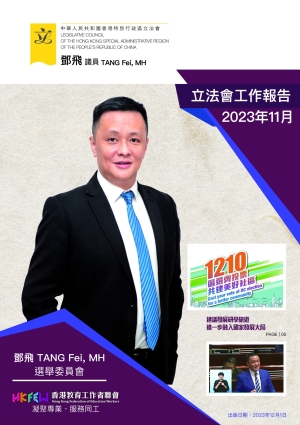 立法會鄧飛議員工作報告 (2023年11月)