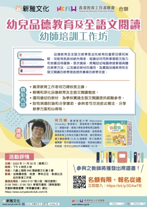 「幼兒品德教育及全語文閱讀」幼師培訓工作坊