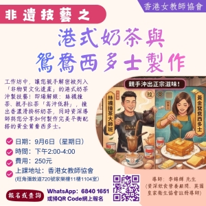 非遺技藝之港式奶茶與鴛鴦西多士製作