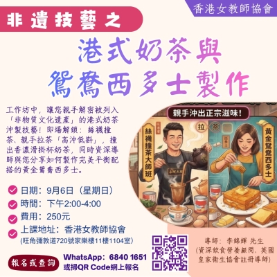 非遺技藝之港式奶茶與鴛鴦西多士製作