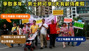 成功爭取男士侍產假