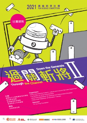 2021趣味科學比賽  7月24日舉行