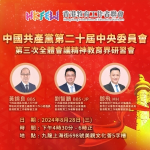 【誠邀參與】二十屆三中全會精神教育界研習會
