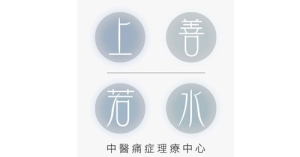 上善若水中醫痛症理療中心