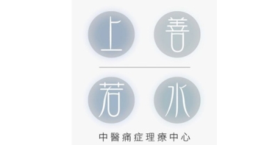 上善若水中醫痛症理療中心