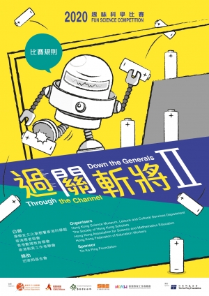 2020趣味科學比賽(活動取消)