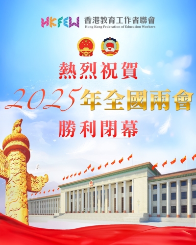教聯會熱烈祝賀全國兩會勝利閉幕