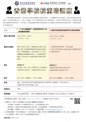 香港學校校董培訓班(2021年7月)
