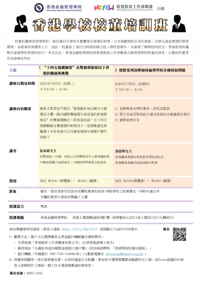 香港學校校董培訓班(2021年7月)