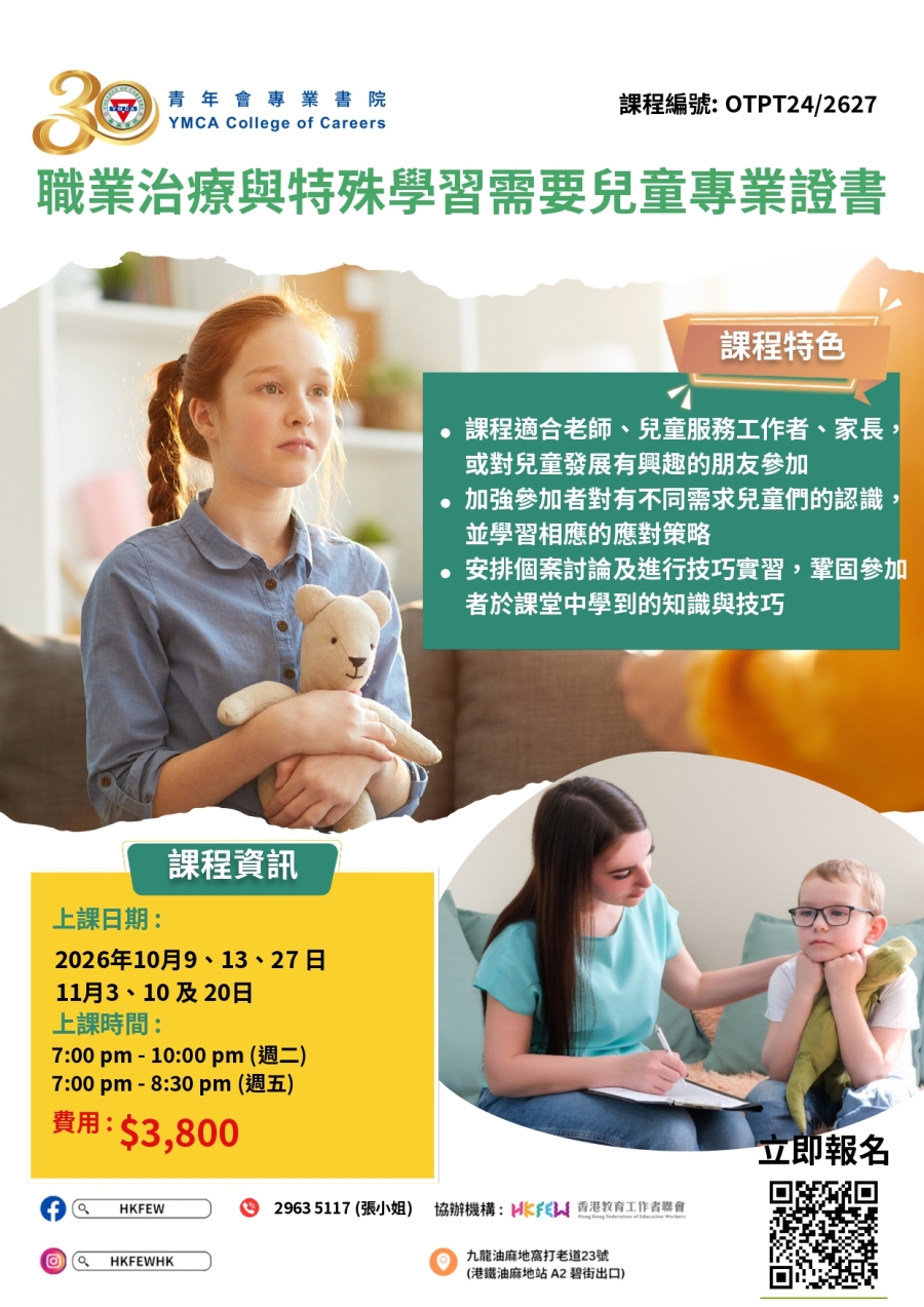 【現已接受報名】職業治療與特殊學習需要兒童專業證書 (2026年10月至11月份)