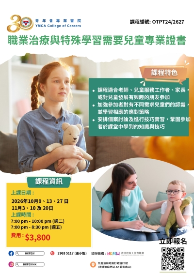 【現已接受報名】職業治療與特殊學習需要兒童專業證書 (2026年10月至11月份)