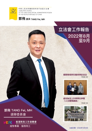 鄧飛議員立法會工作報告 (2022年8月至9月)