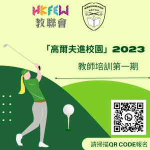 歡迎報名！「高爾夫進校園」2023 教師培訓第一期