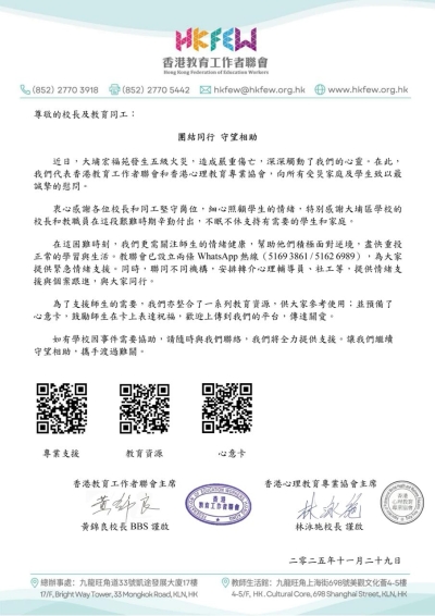 【團結同行 守望相助】教聯會致教育同工的信