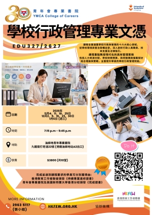 第二十八屆 學校行政管理專業文憑 現正接受報名