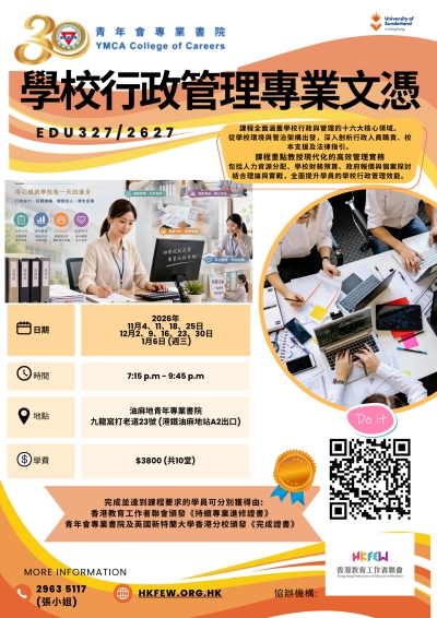 第二十八屆 學校行政管理專業文憑 現正接受報名