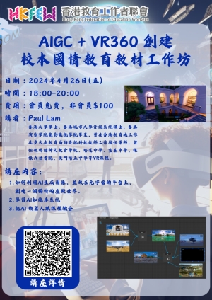 AIGC + VR360 創建校本國情教育教材工作坊