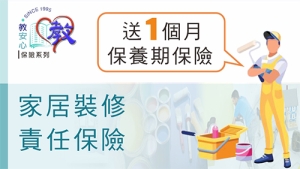 家居裝修責任保險(可網上投保)