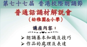 第七十七屆香港校際朗誦節 普通話誦材解說會