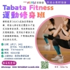 Tabata Fitnes﻿s 運動修身班