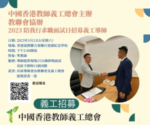 2023 伴我行「求職面試日」招募義工導師
