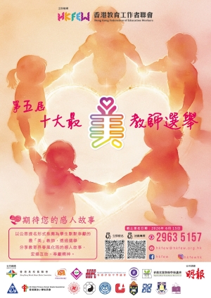 【誠邀參與】第五屆十大最「美」教師選舉 現正接受提名