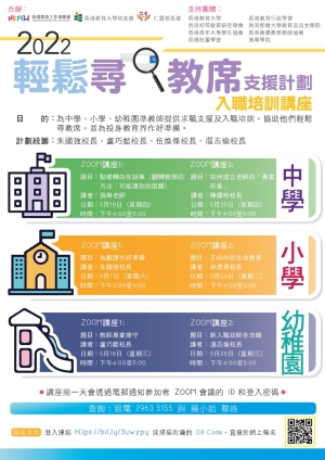 2022輕鬆尋教席支援計劃：入職培訓講座