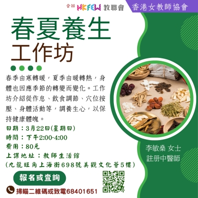 春夏養生工作坊