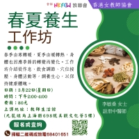春夏養生工作坊