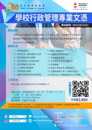 第二十七屆 學校行政管理專業文憑 現正接受報名