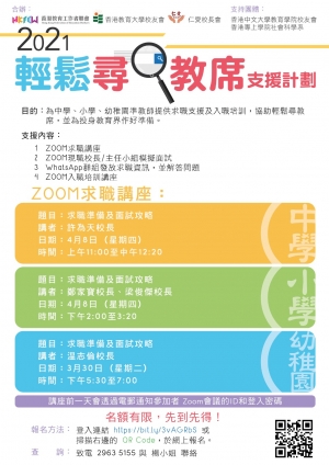 2021輕鬆尋教席支援計劃：ZOOM求職講座