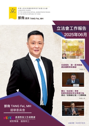 立法會鄧飛議員工作報告 (2025年6月)