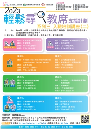 2023輕鬆尋教席支援計劃 系列三 入職培訓講座（二）