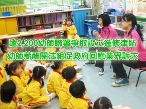 逾2,200幼師聯署爭取設立進修津貼