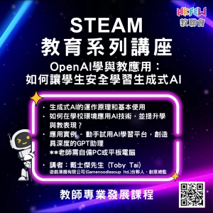 STEAM教育系列講座  OpenAI學與教應用︰如何讓學生安全學習生成式AI