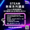 STEAM教育系列講座  OpenAI學與教應用︰如何讓學生安全學習生成式AI