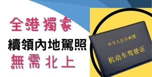 續領內地駕證服務