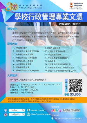 第二十六屆 學校行政管理專業文憑 現正接受報名