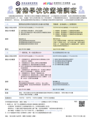 香港學校校董培訓班(2022年3月)