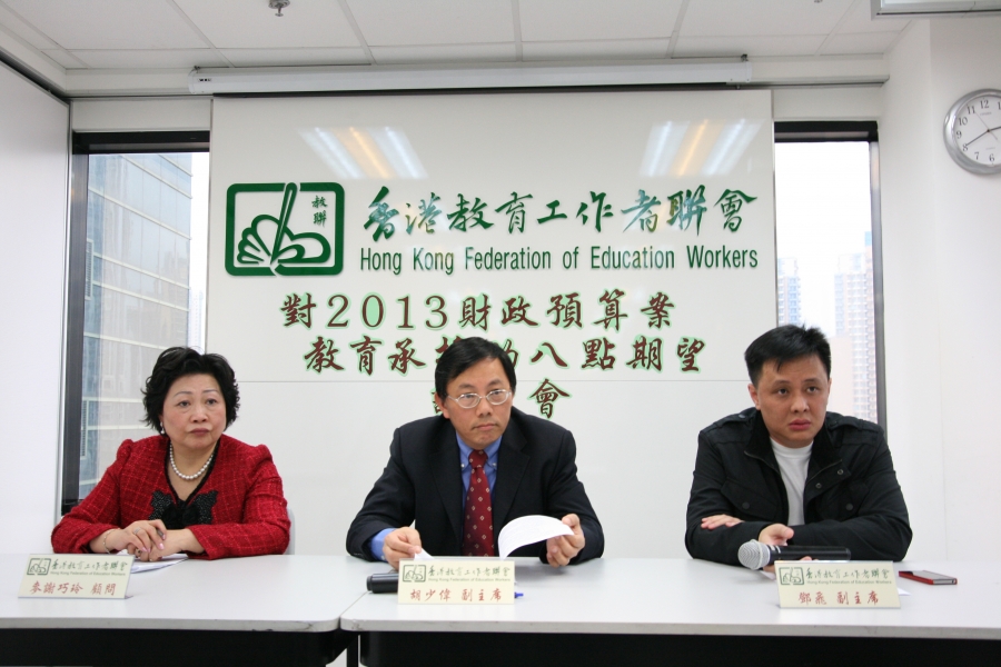 教聯會對2013預算案教育承擔的期望