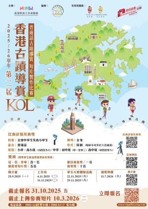 【誠邀中小學參與】第二屆香港古蹟導賞KOL&mdash;普通話古蹟導賞短片製作比賽