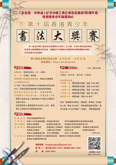 【誠邀全港大中小學參加】第十屆香港青少年書法大獎賽